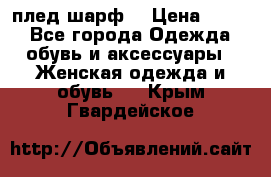 плед шарф  › Цена ­ 833 - Все города Одежда, обувь и аксессуары » Женская одежда и обувь   . Крым,Гвардейское